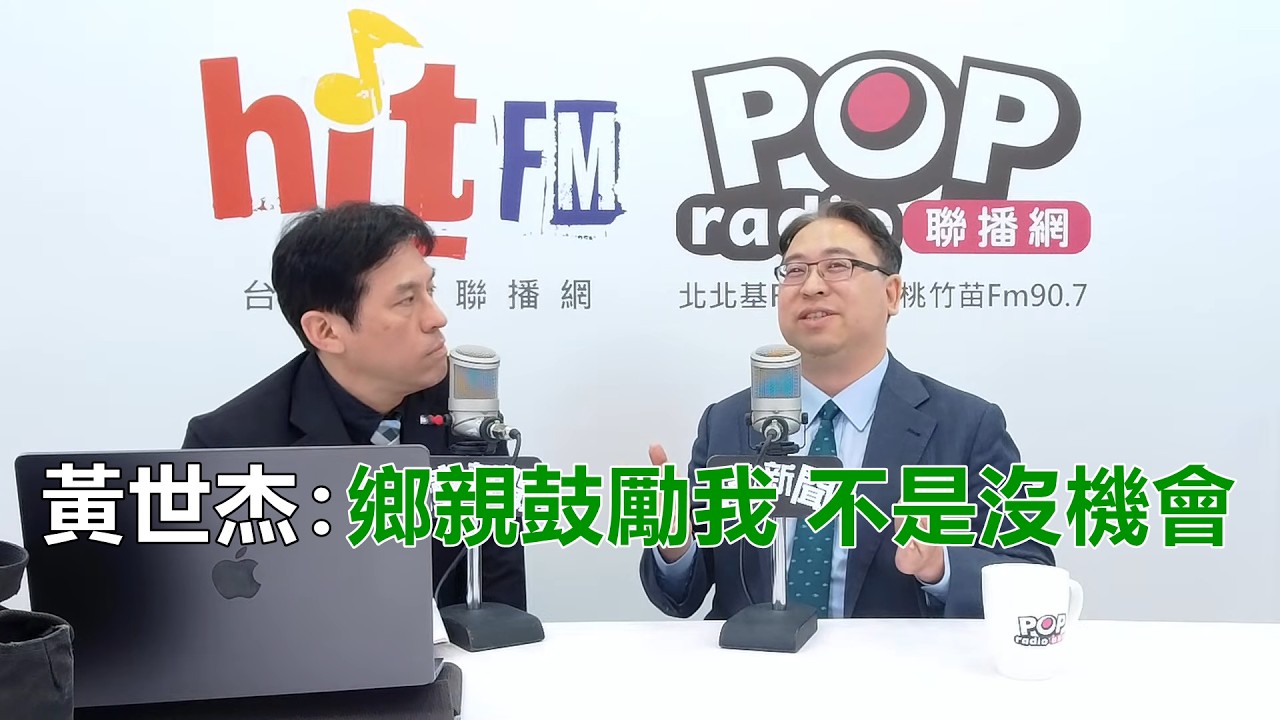 2026-04-16【POP撞新聞】黃暐瀚專訪黃世杰「鄉親鼓勵我 不是沒機會」