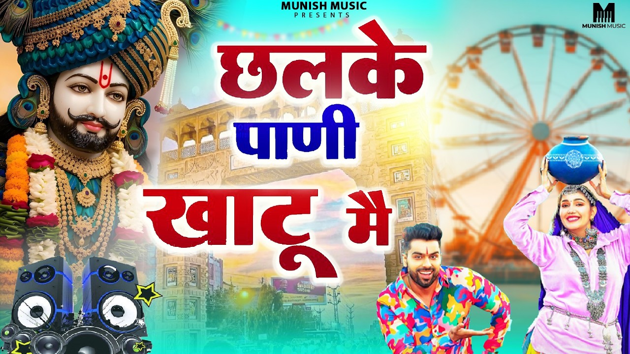 छलके पाणी खाटू मैं ( Viral DJ Song ) Khatu Shyam Bhajan 2026 #trending #viralvideo 