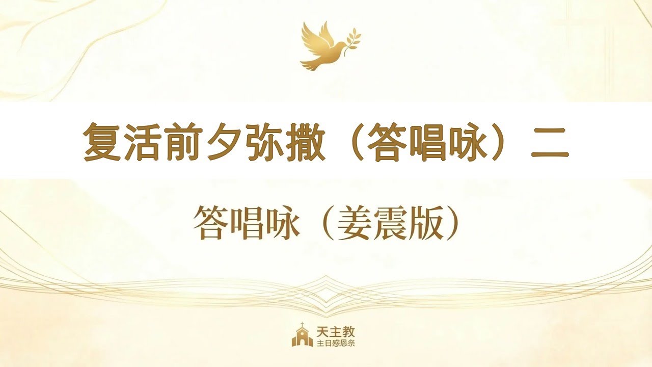 复活前夕弥撒（答唱咏）二 :答唱咏 姜震版