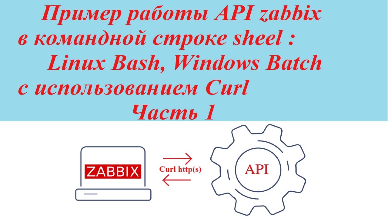 Пример работы API zabbix в командной строке sheel Linux Bash, Windows Batch с использованием Curl