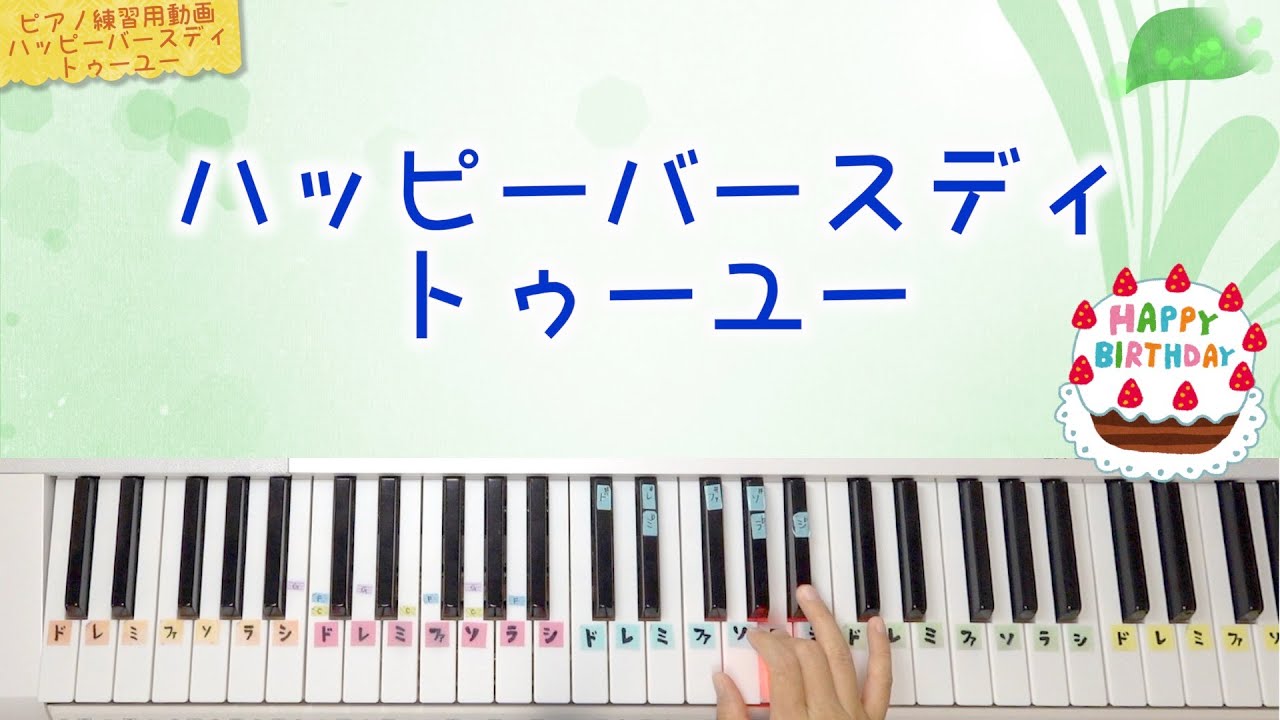 【ピアノ】ハッピーバースディトゥーユー【ドレミでうたう】【ピアノ練習用動画】