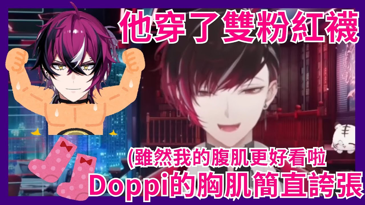 【彩虹社EN 】會長談他對Doppio線下聯動見面的印象及當時緊張的原因 穿粉紅襪胸肌巨巨的高大男孩？！【Ver Vermillion | Doppio Dropscythe】【Vtuber精華】