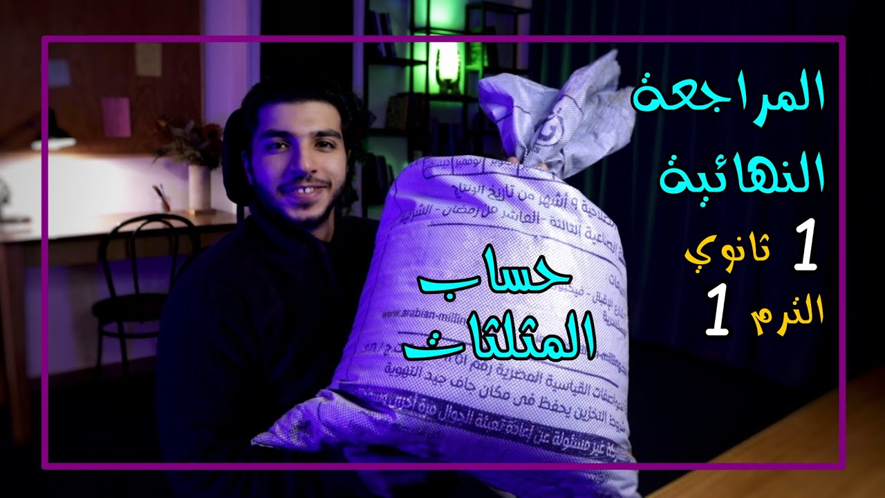 المراجعة النهائية حساب مثلثات | رياضيات 1 ثانوي الترم 1 🔥 البرشامة 🔥