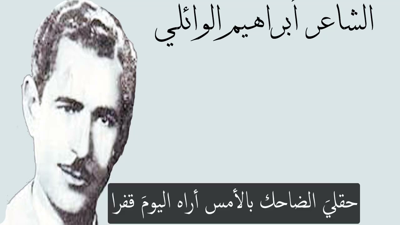 قصيدة أيها السامر في دجلة ابراهيم الوائلي #شعراء #حب #شعر_غزل #شعر #قصائد #شعر_فصيح #حبيبة