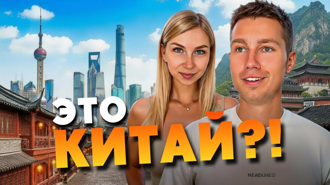 ЭТО ТОЧНО КИТАЙ?! Прогулка по Шанхаю на пересадке