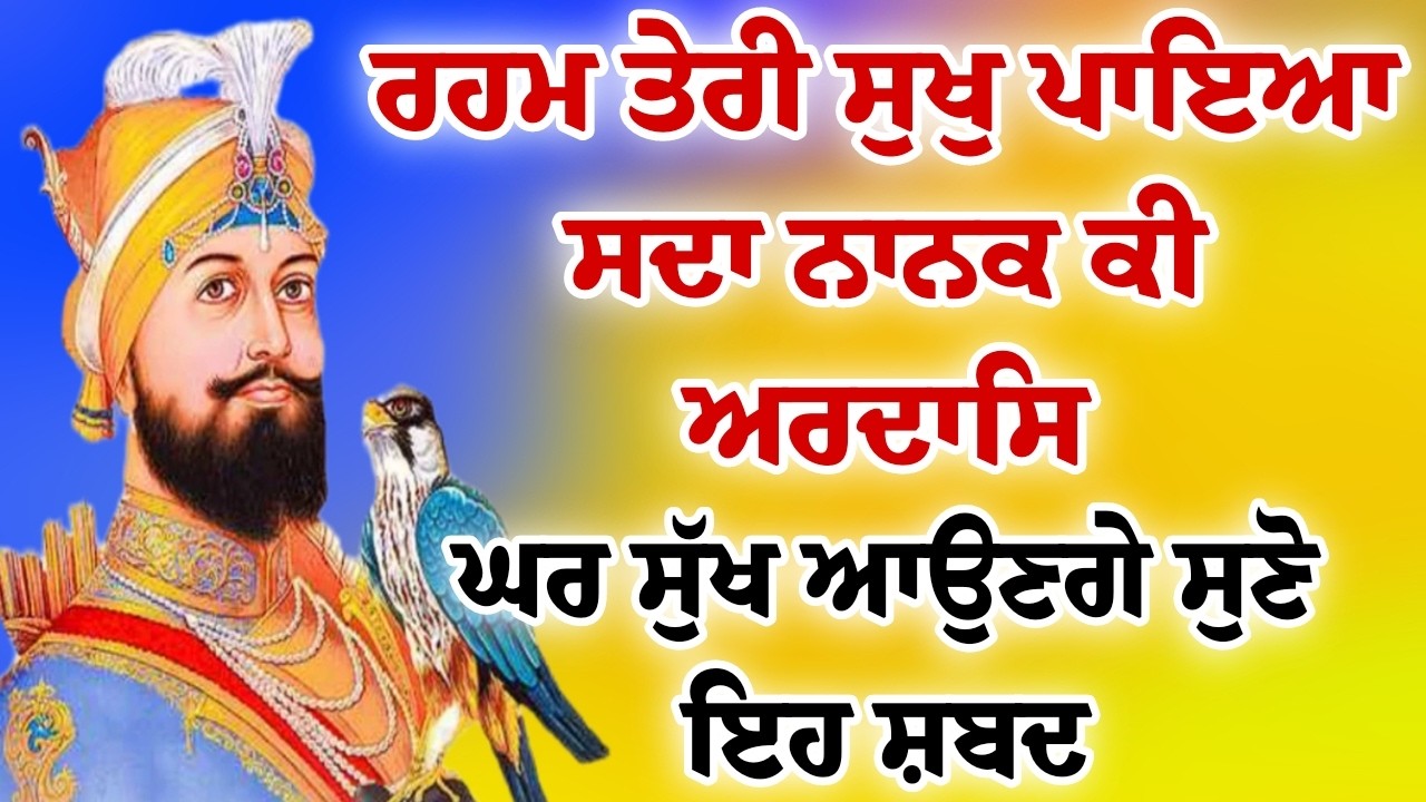 ਰਹਮ ਤੇਰੀ ਸੁਖੁ ਪਾਇਆ।। ਘਰ ਸੁੱਖ ਆਉਣਗੇ ਬੱਚਿਆਂ ਤੇ ਮੇਹਰ ਹੋਵੇਗੀ।।#wmk #ਅੱਜਦਾਮੁੱਖਵਾਕ 