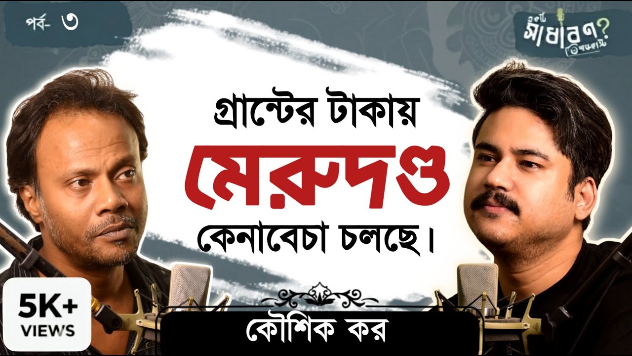 Reality of Bengali Theatre Fraternity । একটি সাধারণ পডকাস্ট Ft. KOUSHIK KAR | ESP #003 | Anupam Dhar