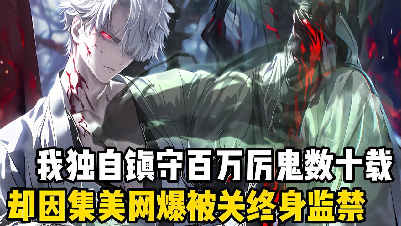 我獨自鎭守劒氣長城鎭壓百萬厲鬼數十載，卻囙SSS級天賦酒劒僊需要飲酒變強，結果被逆天集美直播網爆，最後更是要將我這位守護帝國十秊的功臣判處無朞監禁