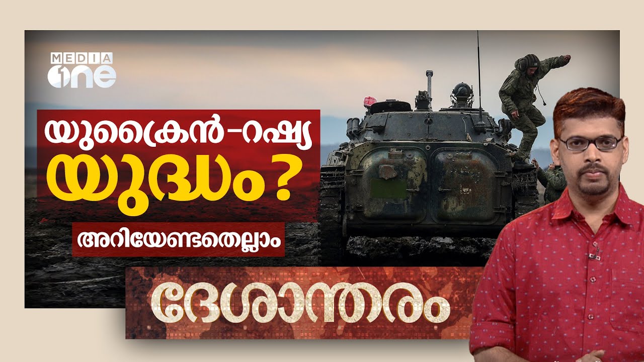 യുക്രൈൻ റഷ്യ സംഘർഷത്തിന് പിന്നിൽ | Deshantharam | Russia Ukraine crisis