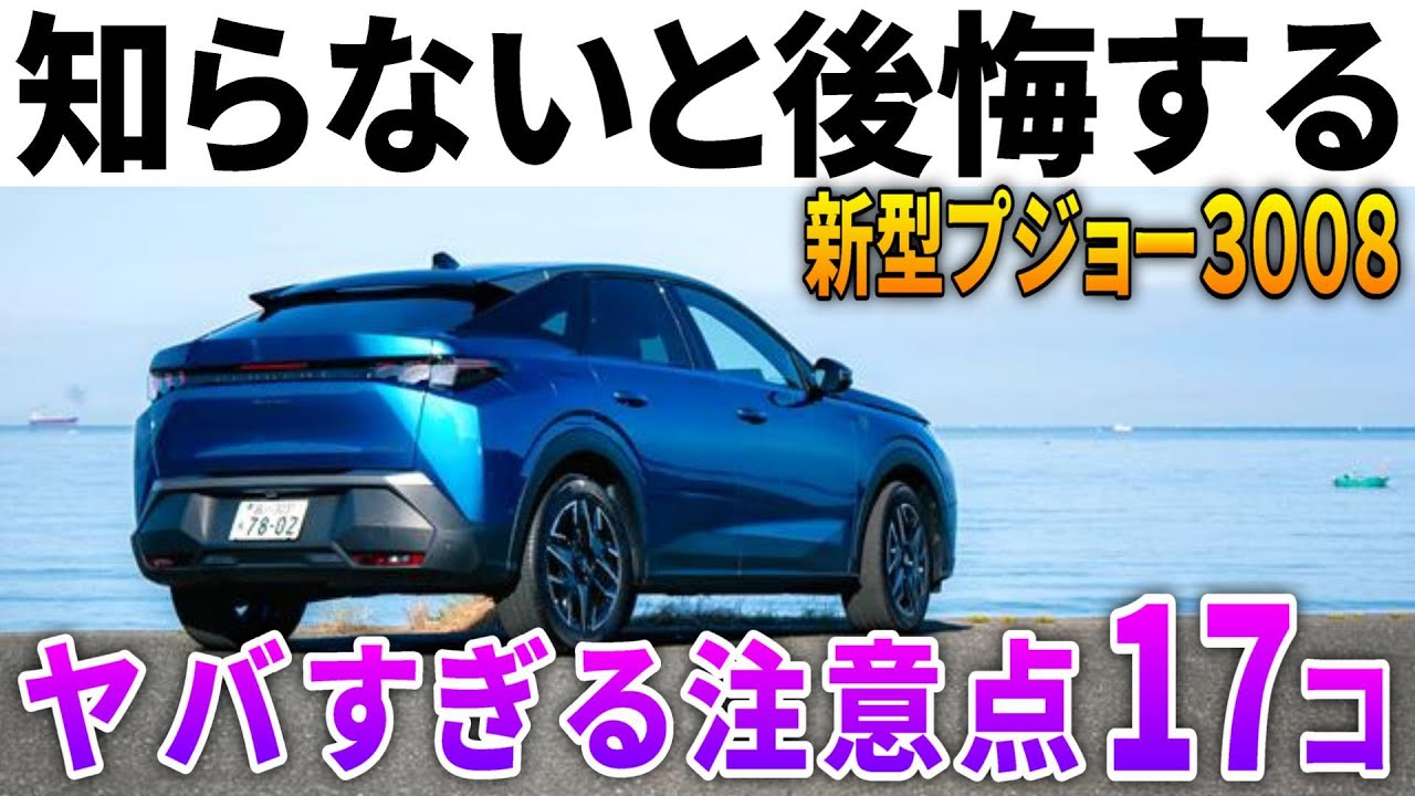 【本当に気をつけてください】絶対に知るべき新型プジョー3008の注意点17選。