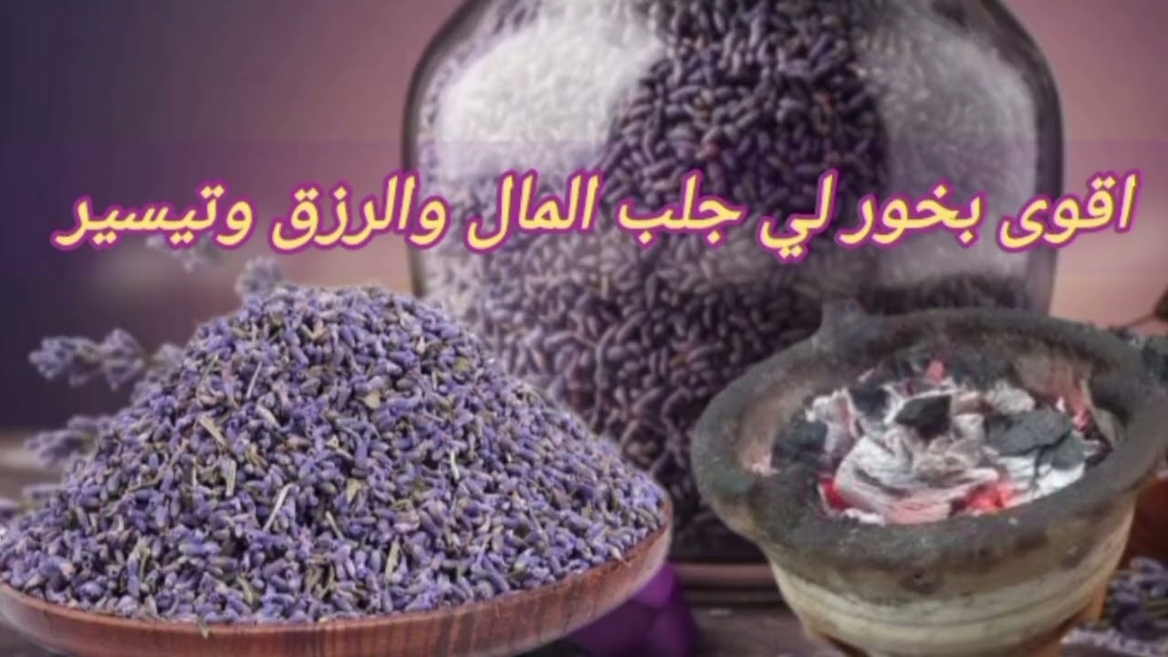 اقوى تسخير الرزق في رمضان وفكي السحر العكس  في البيت وتملأ بيتك المال و القبول وجلب الزوج والوظيفة 
