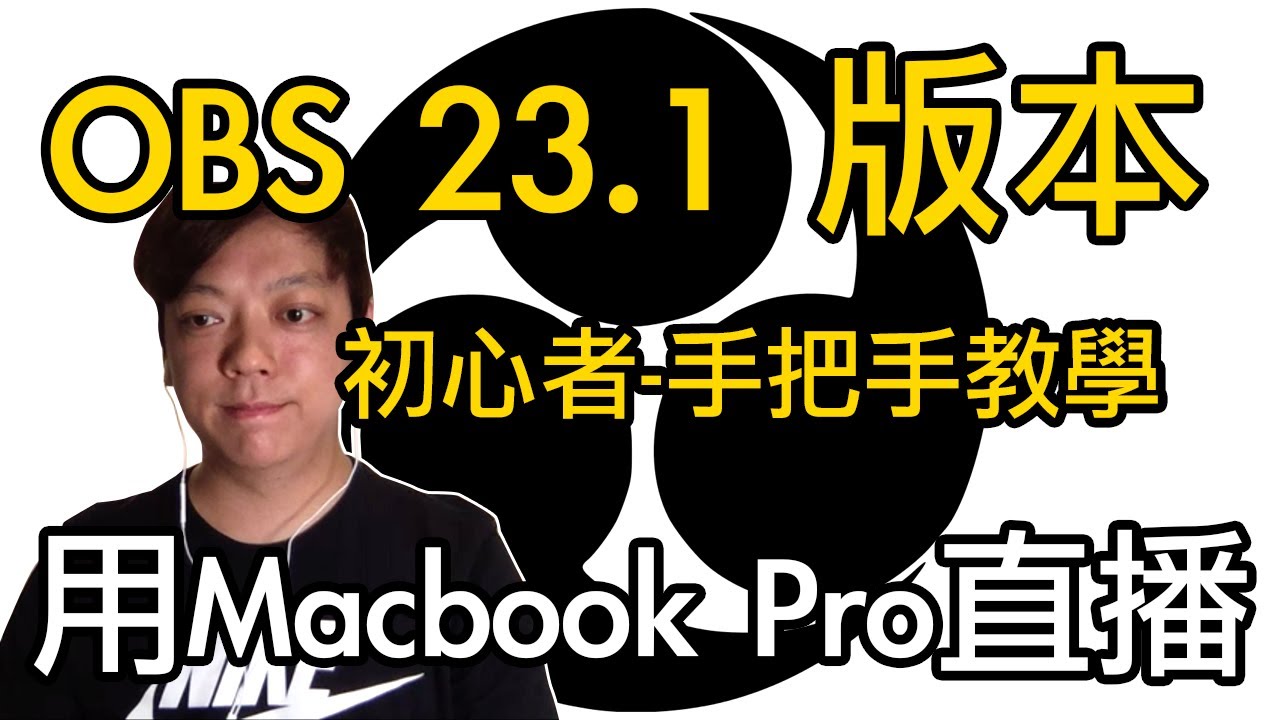 『初階 OBS 教學 23.1版』用Mac筆電直播需要怎樣的設置？ | 手把手教你順暢開播 | 圓剛GC553擷取盒 2019_05_03