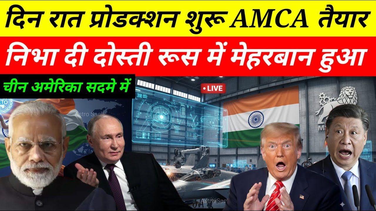 धमकी नहीं ताकत! AMCA को मिला दमदार इंजन | भारत शुरू करेगा ताबड़तोड़ फाइटर जेट प्रोडक्शन 💪
