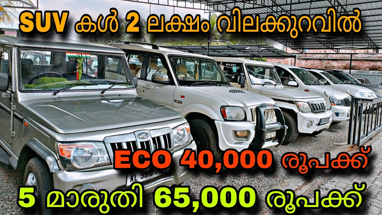 low price used car/K S CARS/😲BOLERO 2,60 ലക്ഷം രൂപക്ക്💥ECO 40,000 രൂപക്ക്😲65,000 രൂപക്ക് 5 മാരുതി 😲