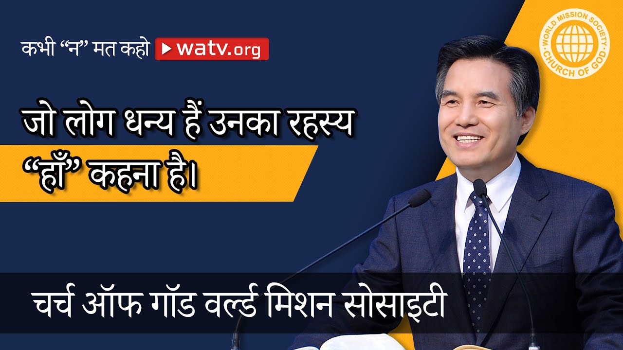 कभी “न” मत कहो | चर्च ऑफ गॉड, आन सांग होंग, माता परमेश्वर