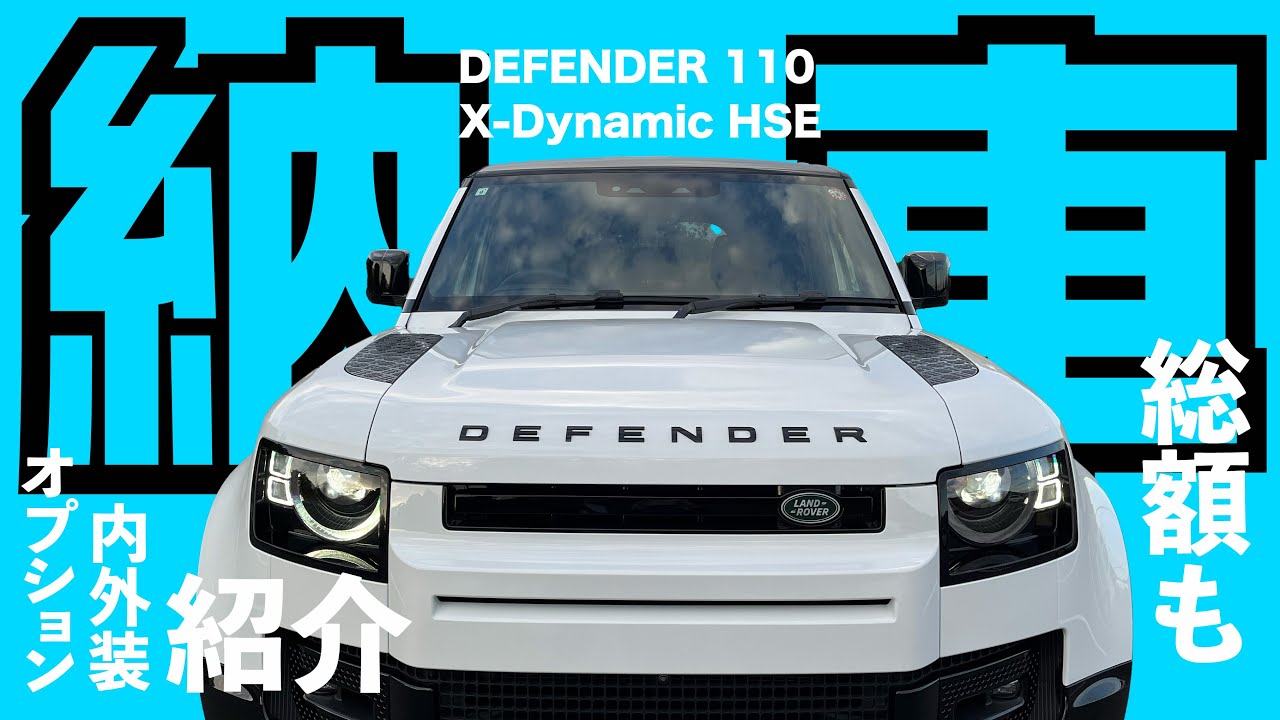 【ディフェンダー110納車】納車式・外装・内装紹介！総額も！DEFENDER110 X-Dynamic HSE D300