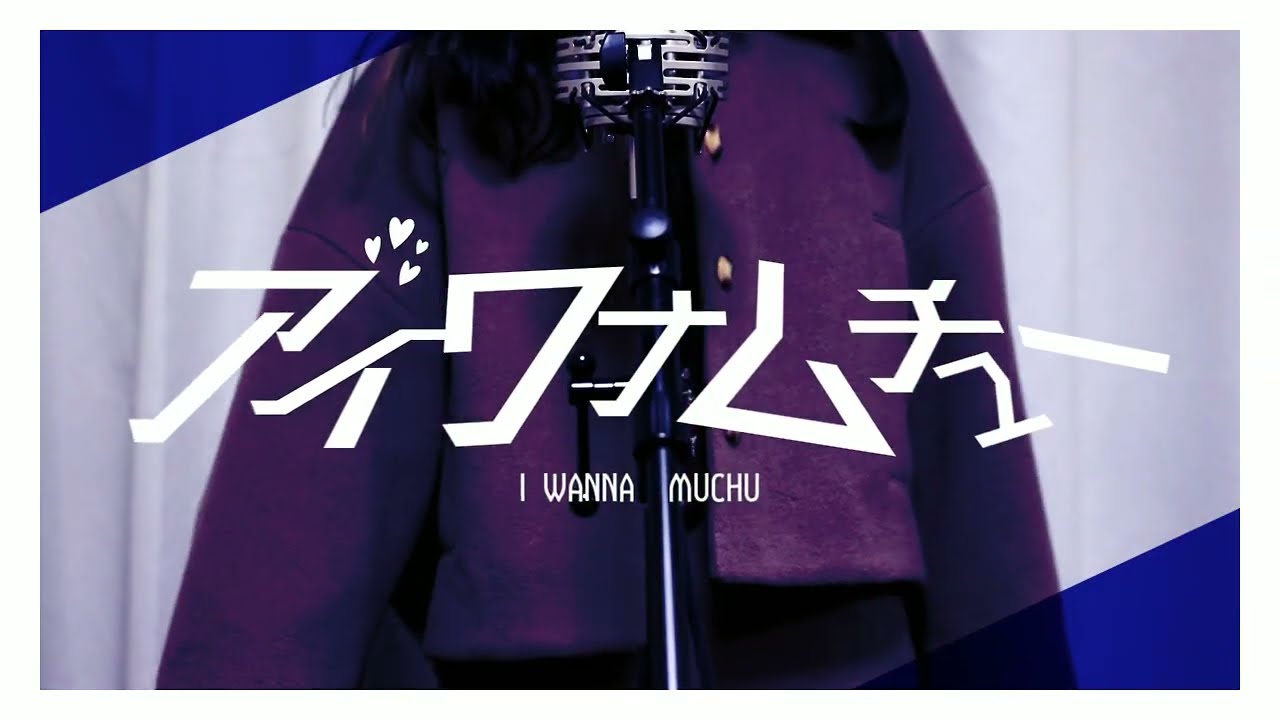 アイワナムチュー / MAISONdes【Covered by Kotoha】