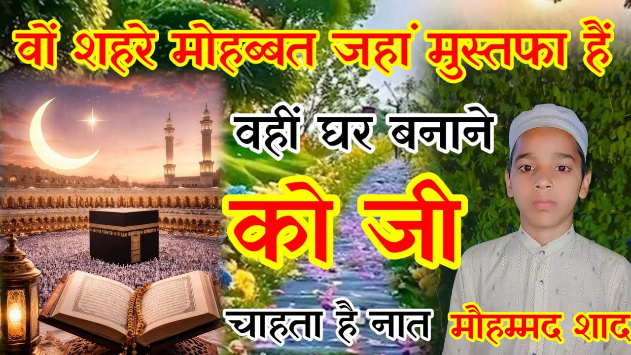 🤲वों शहरे मोहब्बत जहां मुस्तफा हैं ~ Naat E Nabi 2026 | Heart Touching Emotional Naat 2026 | Naat 