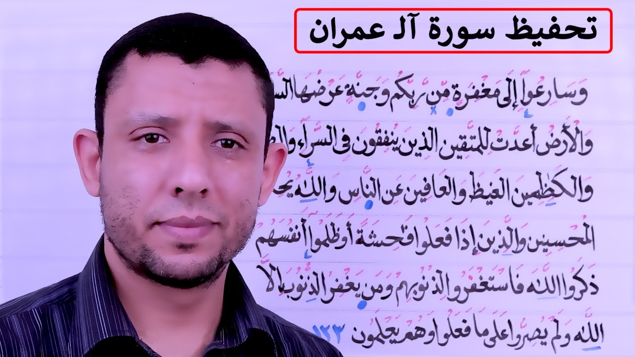حلقات تحفيظ وتثبيت سورة آلـ عمران الآيات 133-135 حلقة 47