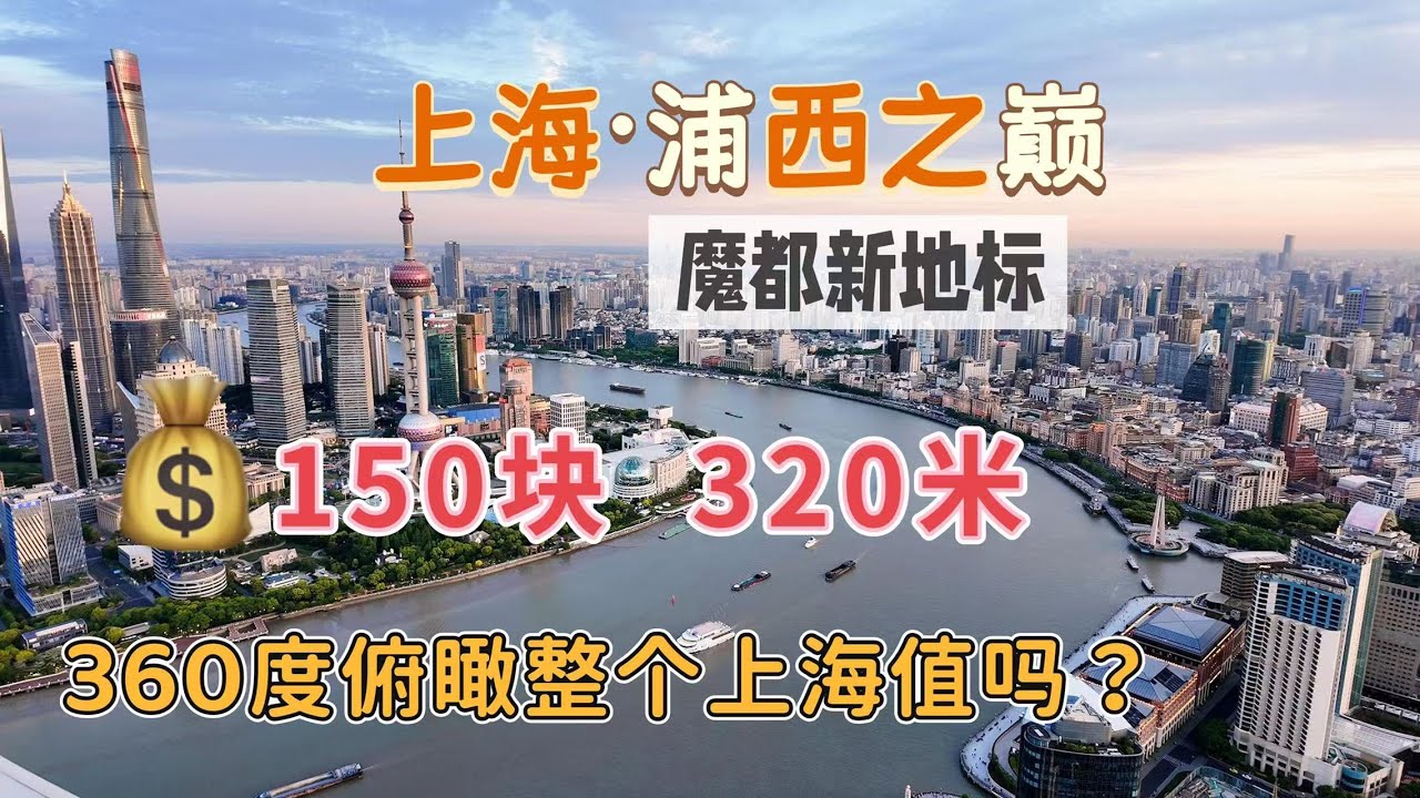 上海新天際線？360°瞰魔都！ | 浦西之巔 | Shanghai's New Skyline? 360° City View! | Peak of Puxi