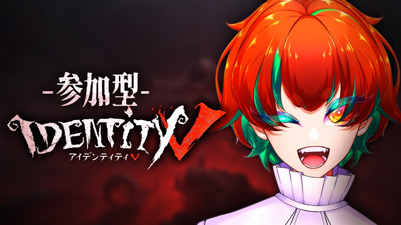 【第五人格】カスタム！！参加型！！！【VTuber】