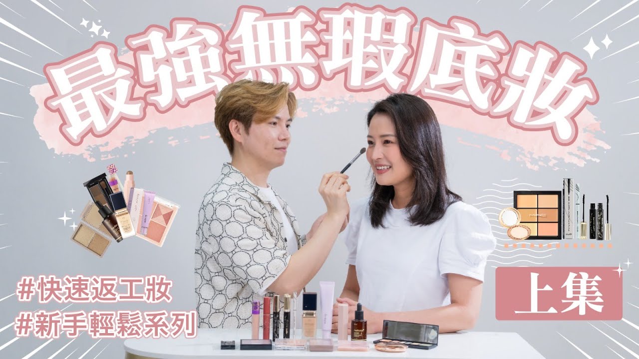 【傾Beauty with King】新手底妝全攻略｜99%新手唔知嘅底妝錯誤？ ｜妝感浮粉崩壞？｜專業化妝師King教你正確做法｜新手底妝全攻略｜FT. 星級化妝師King Yip