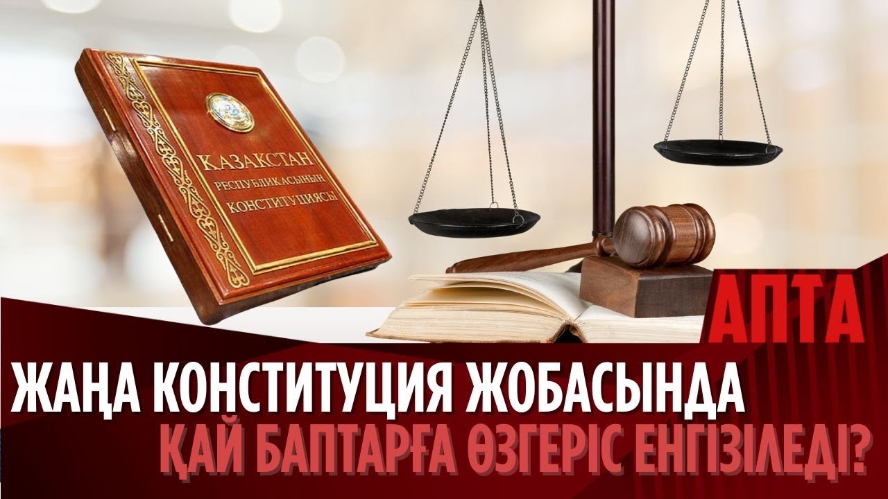 Жаңа Конституция жобасында қай баптарға өзгеріс енгізіледі?