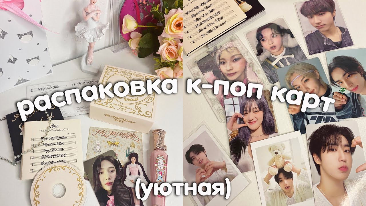 (уютная) распаковка к-поп карт с озона и не только | stray kids, nmixx, (g)I-dle & альбом red velvet