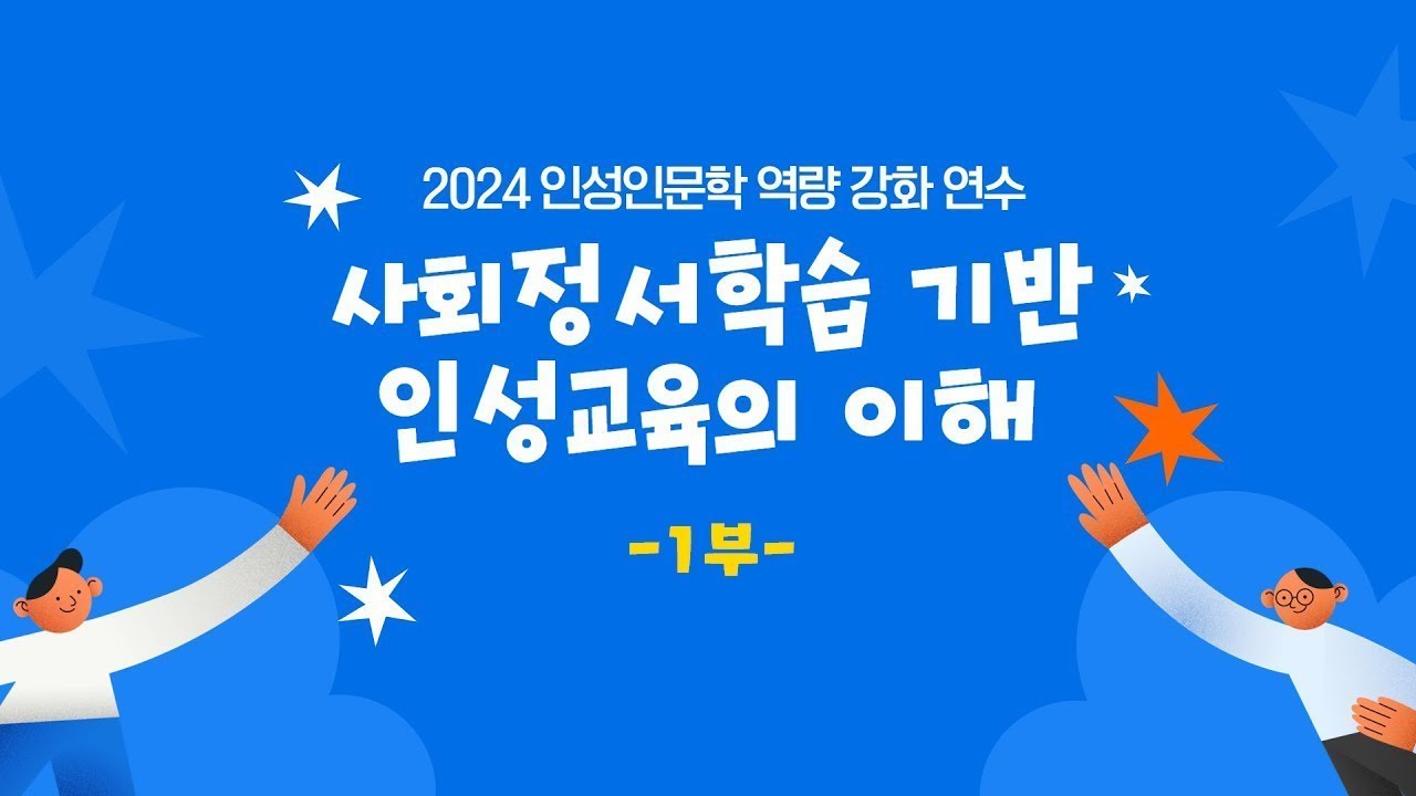 사회정서학습 기반 인성교육의 이해_1부