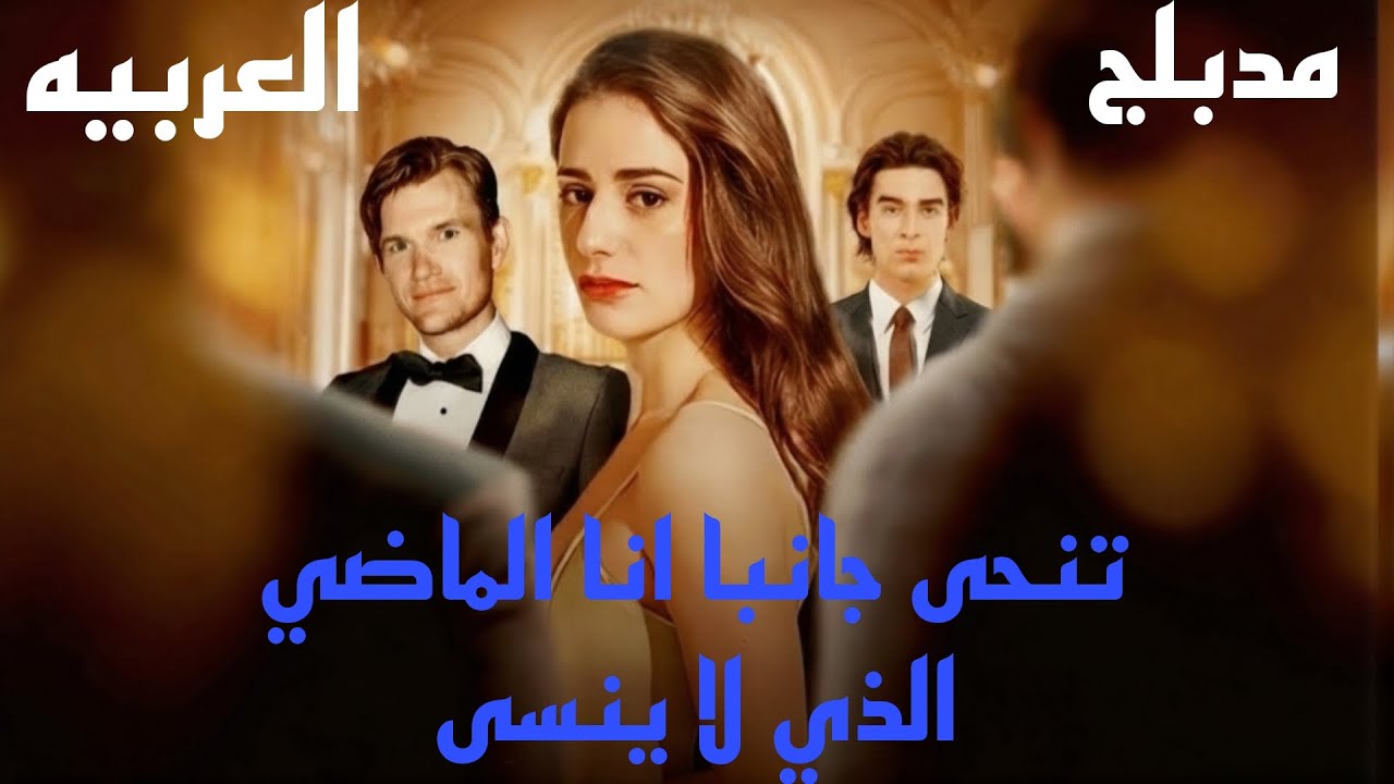 تنحى جانبا انا الماضي الذي لا ينسى الحلقه 4 الاخيره