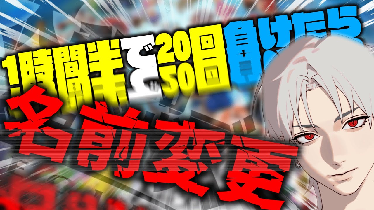 【スマブラSP】1時間半で20回負けたらリスナーが考えた名前に変えますｗｗｗｗｗｗｗｗ#スマブラsp  #初見歓迎#縦型配信  #参加型 #参加型配信#shorts
