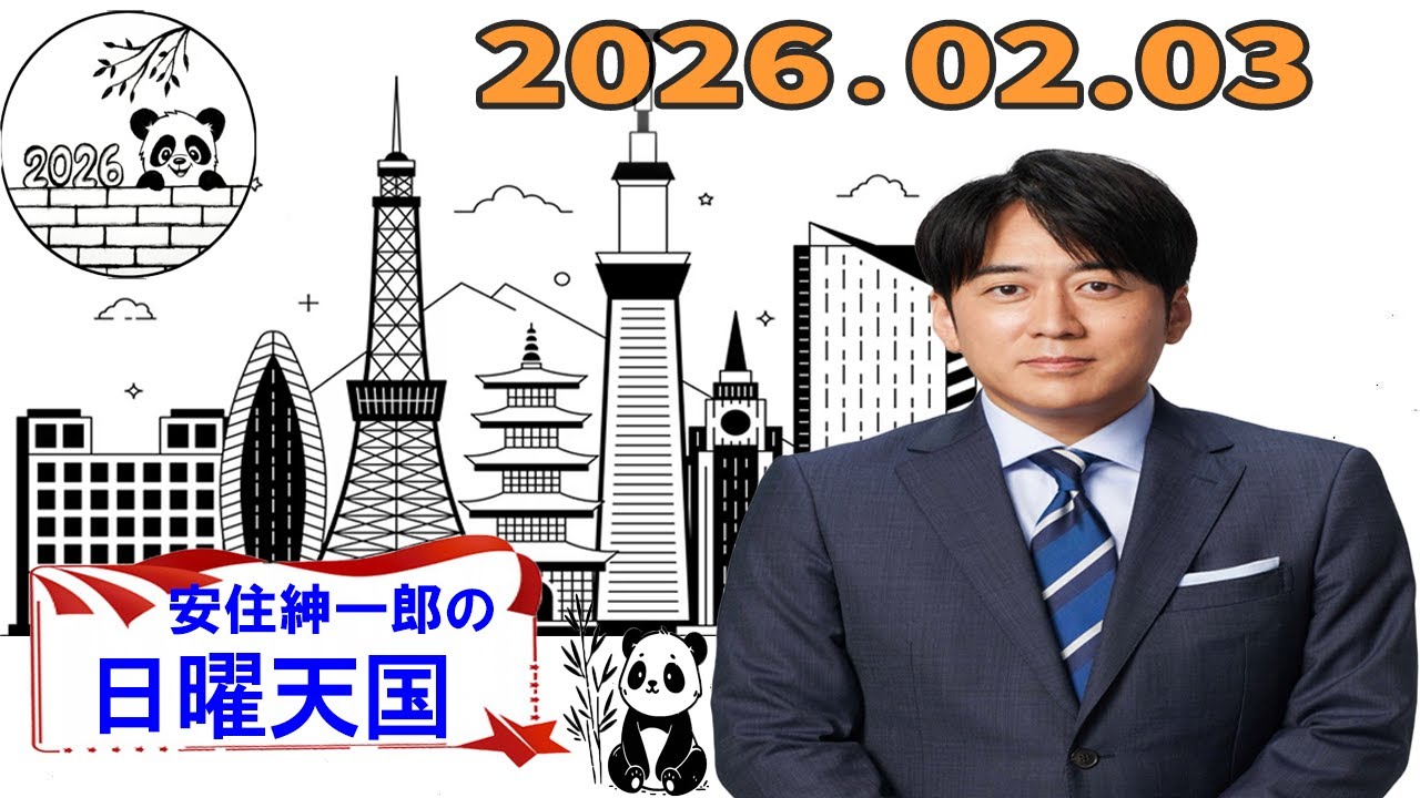 【フル放送】安住紳一郎の日曜天国｜年始に聴きたい落ち着いたトーク｜2026年02月03日放送分