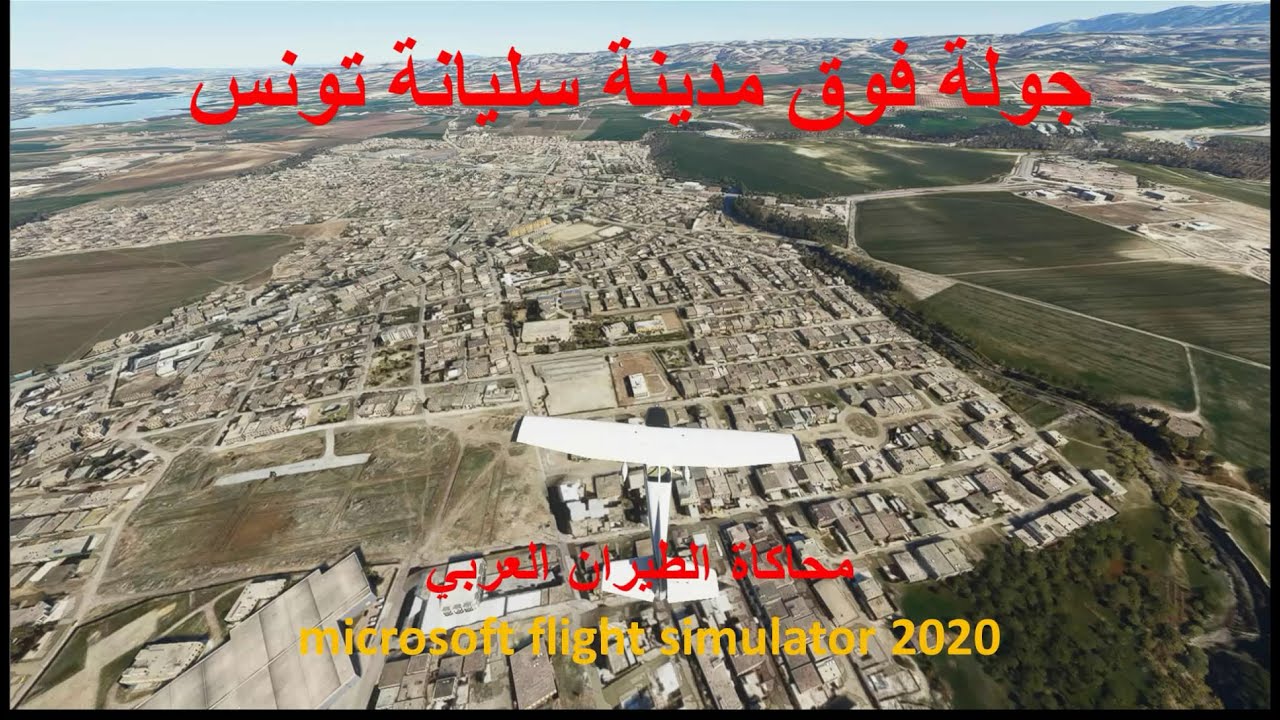 سليانة تونس بمحاكي الطيران FS2020