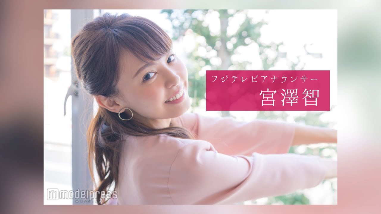 宮澤智アナウンサーのスチール撮影裏側密着｜FODアナマガ傑作選「女子アナの&ldquo;素&rdquo;っぴん(2017-2021)」