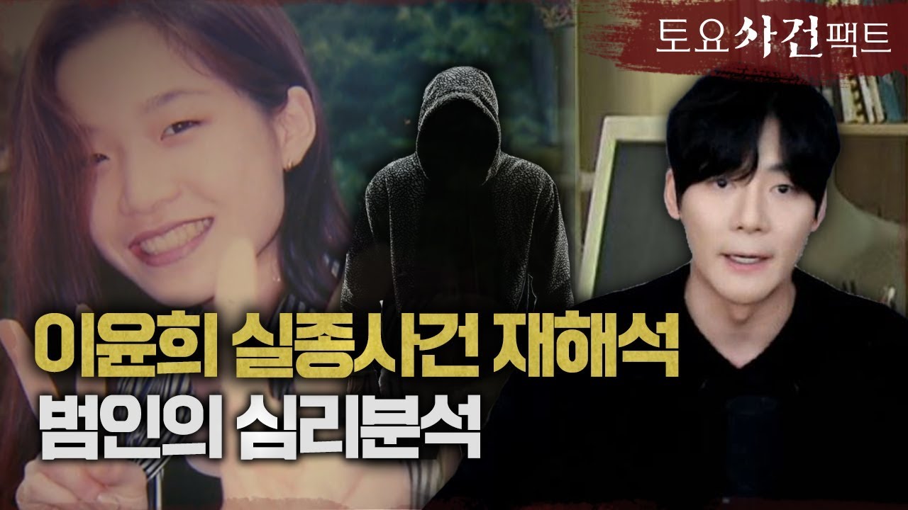【이윤희 실종사건】 