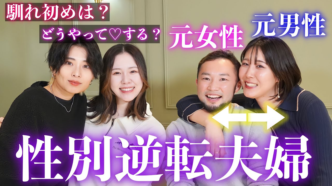【逆転夫婦】互いに性別を変えて結婚した夫婦にNGなしで色々聞いてみたら凄かった【LGBTQ】