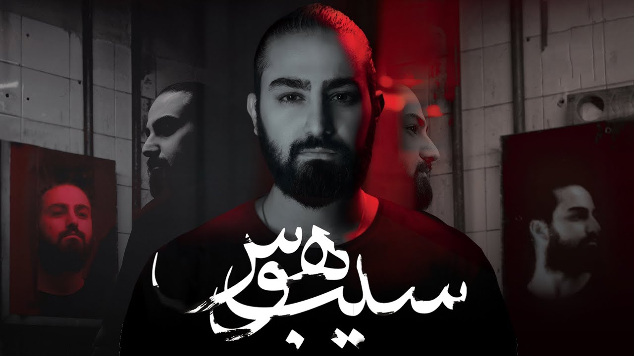 Amir Azimi - Baalam Bash | SIBE HAVAS ALBUM  امیر عظیمی - سیب هوس