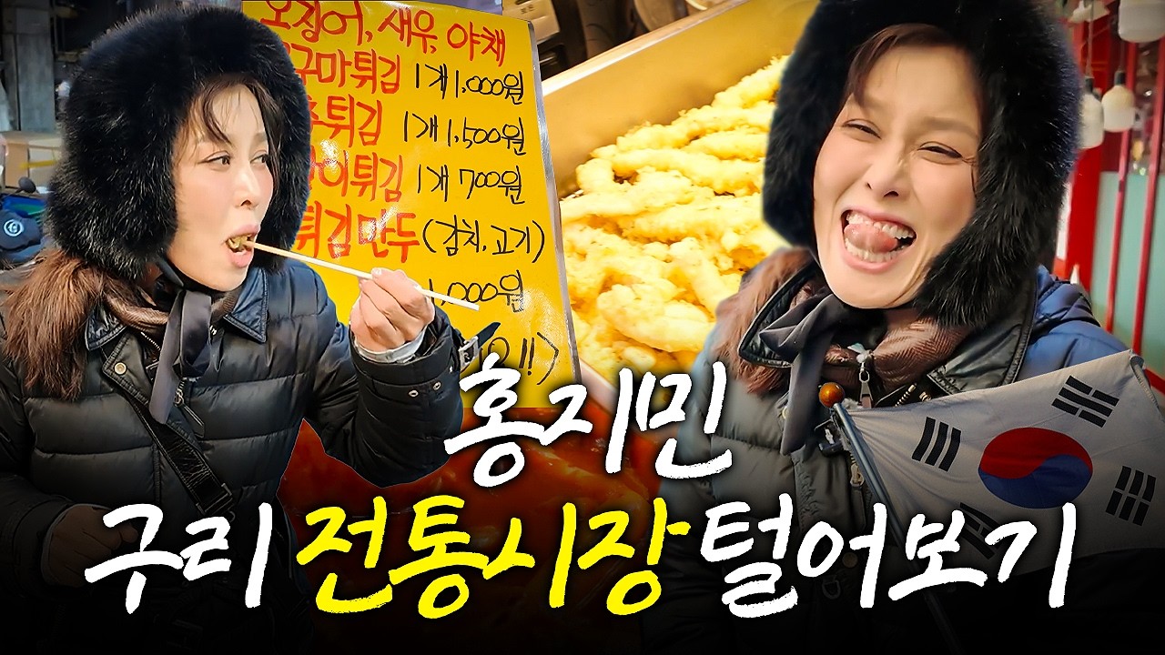 홍지민 만원으로 구리전통시장 털어보기! 제작진 너무 한거 아니야?!