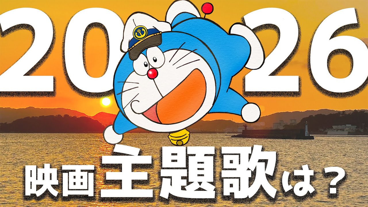 【映画ドラえもん】新・のび太の海底鬼岩城の主題歌を歌うのは誰？