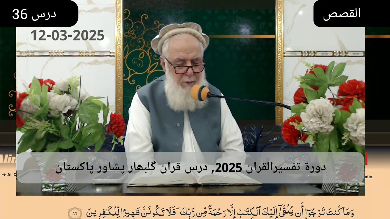 Day 036 - AL Qasas (01-88) - Wed 12 Mar 2025 | Dora Tafseer 2025