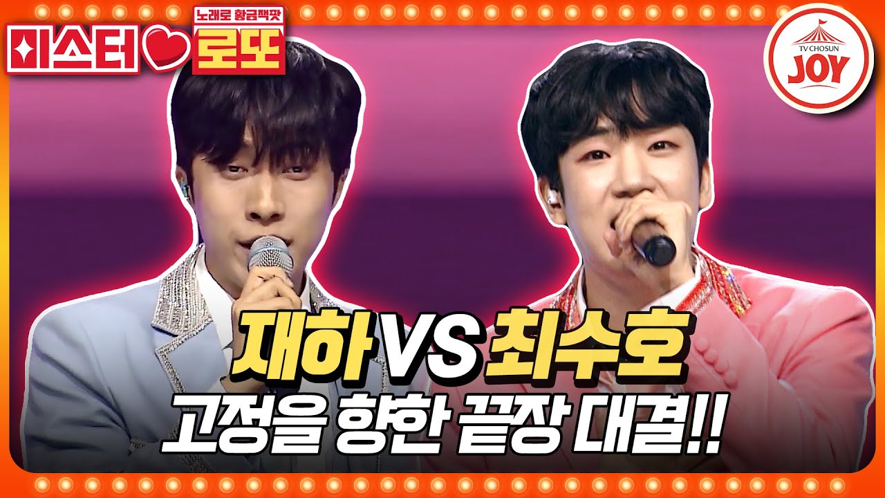 [#미스터로또] 패하면 쫓겨난다! 정규직을 향한 반고의 눈물겨운 사투! 재하의 '열정' vs 최수호의 '진안아가씨'♬ #TV조선조이 (TV CHOSUN 230622 방송)
