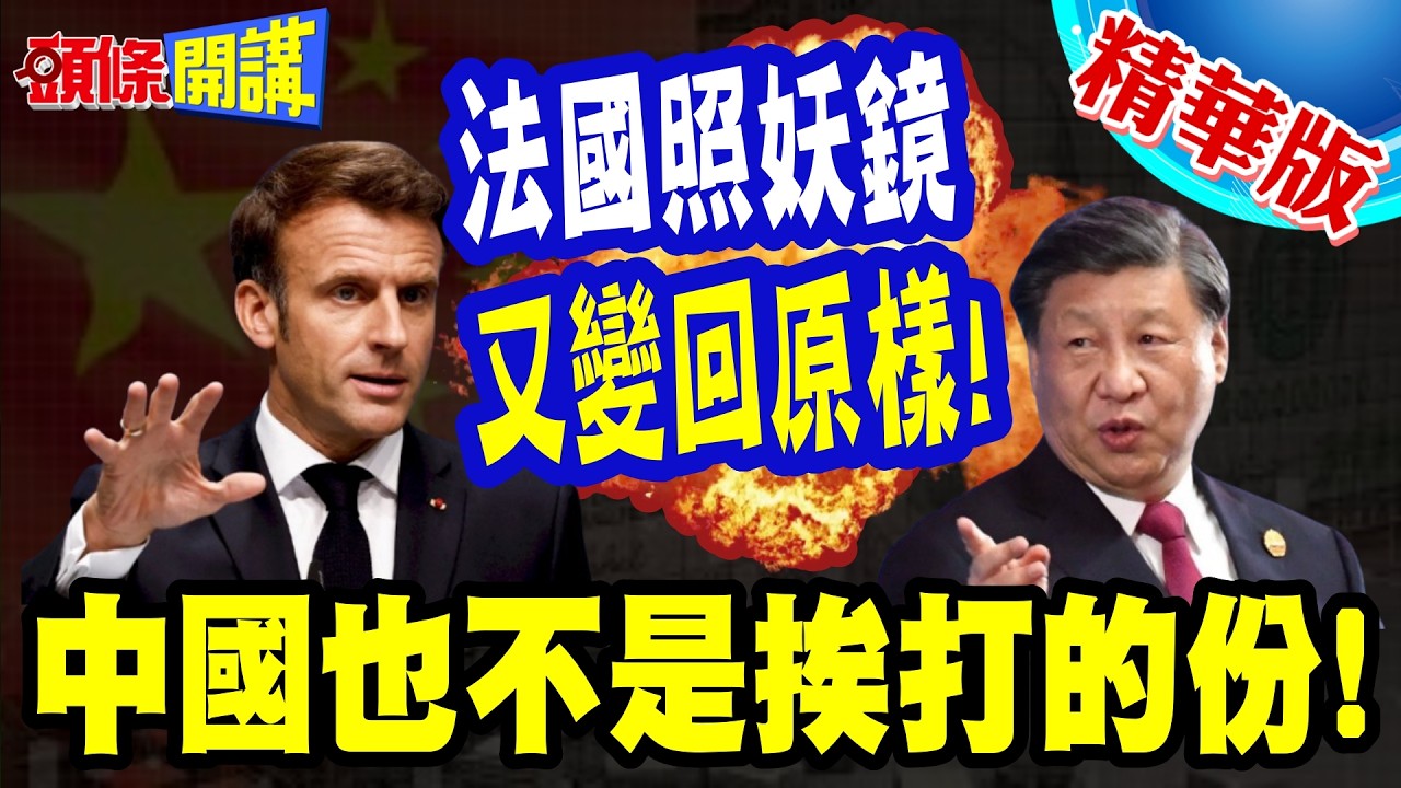 中國也不是挨打的份! 法國照妖鏡