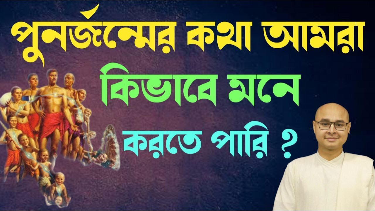 পুনর্জন্মের কথা আমরা কিভাবে মনে করতে পারি❓Reincarnation