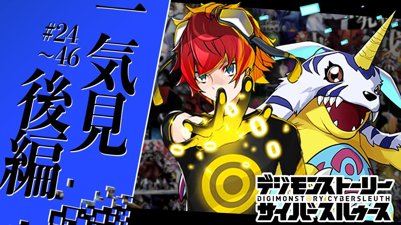 サイスル実況総集編 一気見 後編24~46【デジモンストーリー サイバースルゥース】【PS4】【ハード】