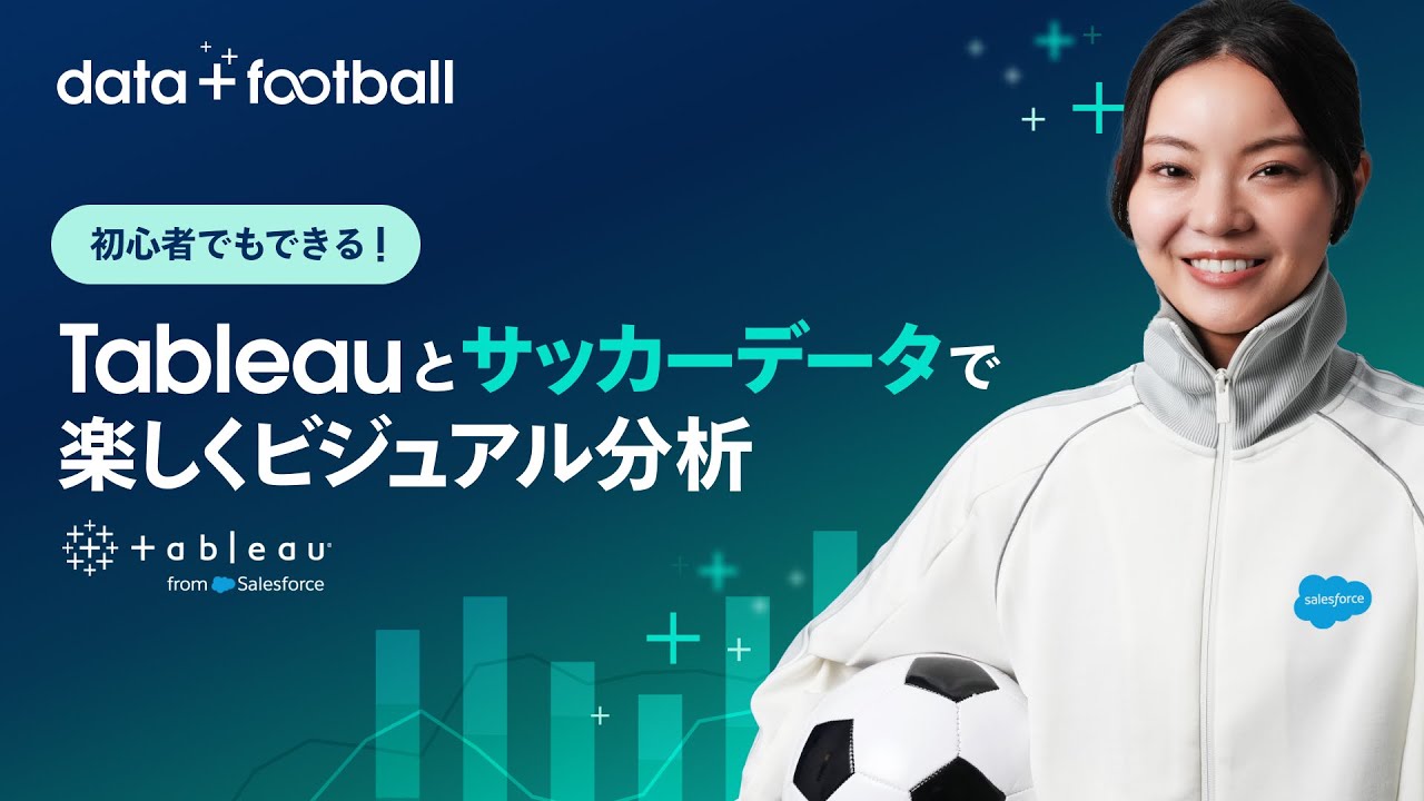 初心者でもできる！Tableauとサッカーデータで楽しくビジュアル分析｜Salesforce