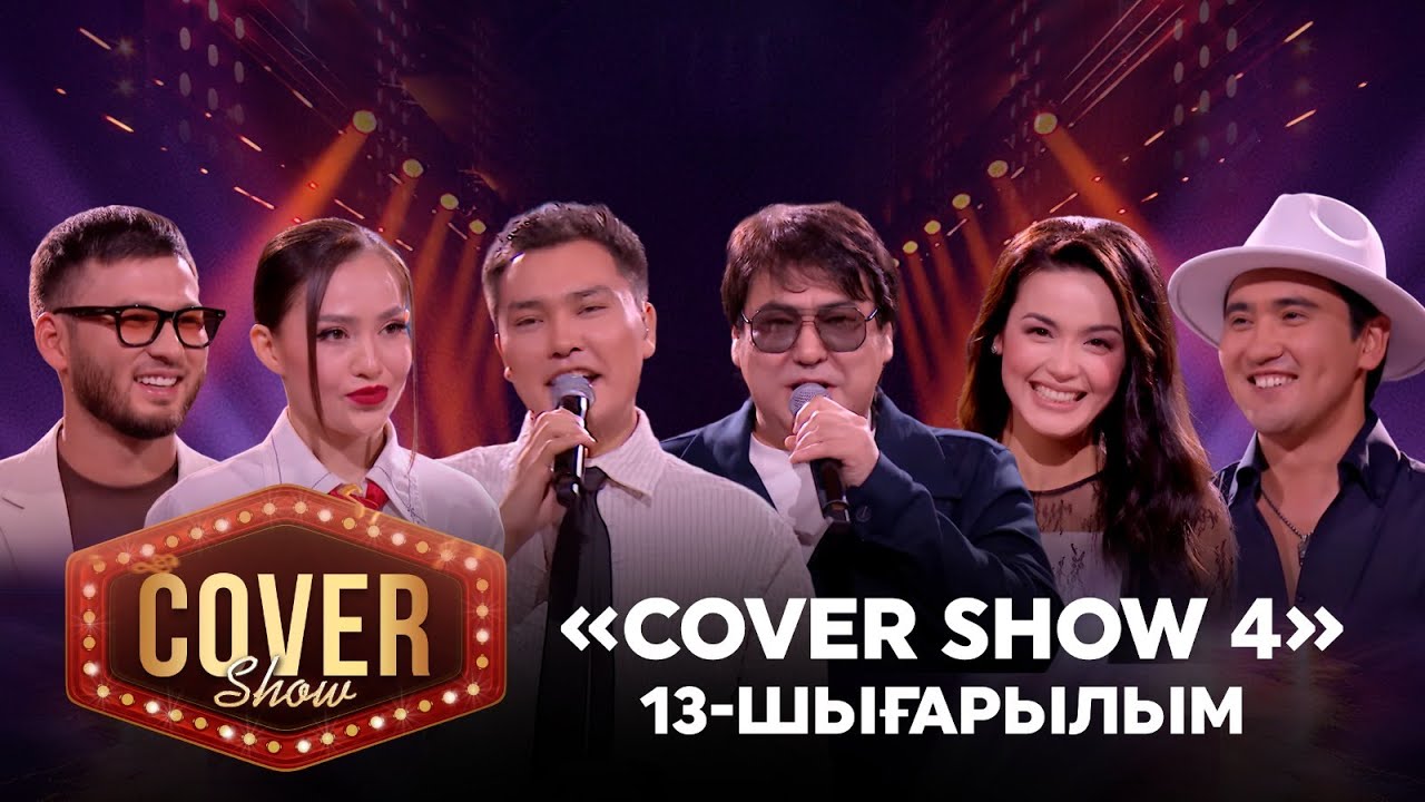 «COVER SHOW 4» Мейрамбек Бесбаевпен. 13-шығарылым / 13-выпуск КАВЕР ШОУ. ТОЛЫҚ нұсқа / ПОЛНАЯ версия