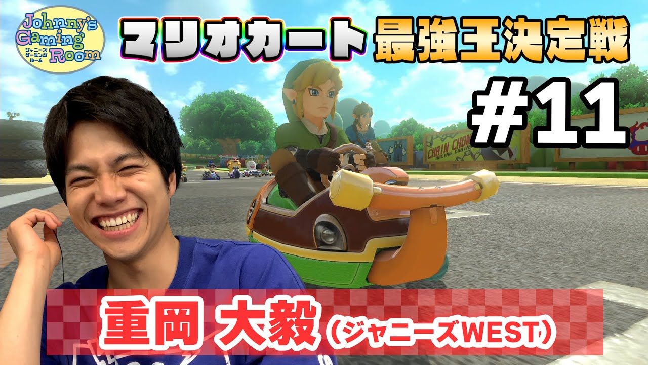 ＜予選#11＞重岡大毅【JGRマリオカート最強王決定戦】