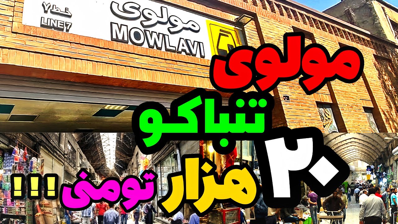 رفتیم مولوی پشمات میریزه🤯🔥 تنباکو ۲۰ هزار تومنی پیدا کردم!!!🚭 ولاگ تهران گردی 