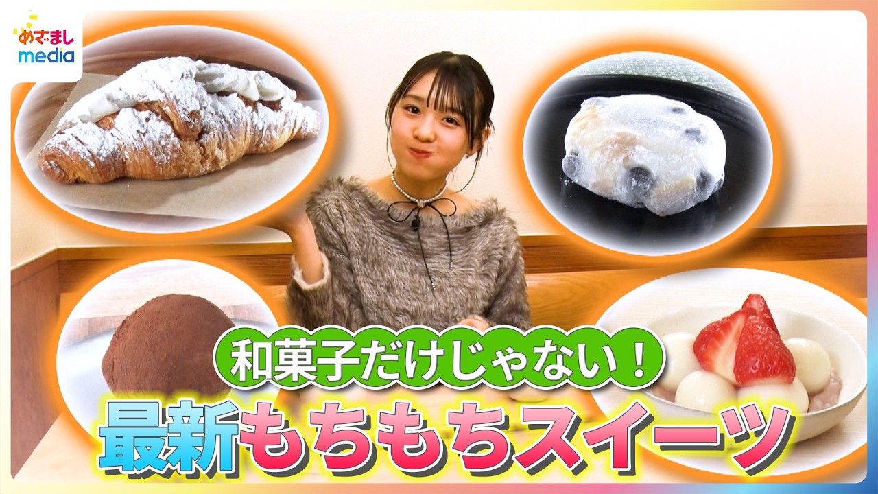 和菓子だけじゃない！宮迫翠月が最新もちもちスイーツを紹介【イマドキ】