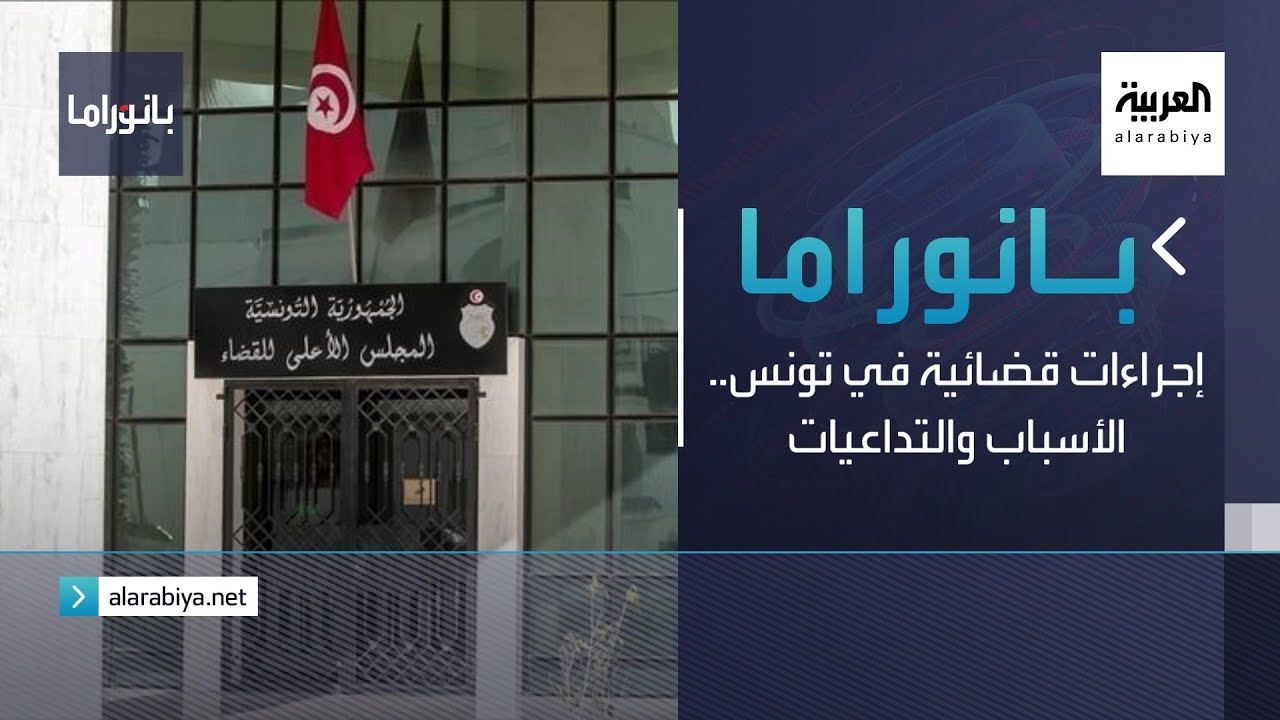 بانوراما | إجراءات قضائية في تونس.. الأسباب والتداعيات